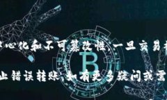 在区块链和加密货币的交易中，事务一旦被确认