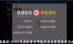 全面解析：2024年虚拟货币钱包的未来发展趋势与