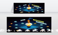 区块链钱包安全：未来发展趋势与最佳实践