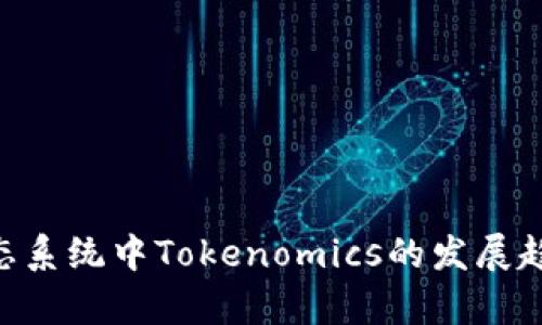 EOS生态系统中Tokenomics的发展趋势解析