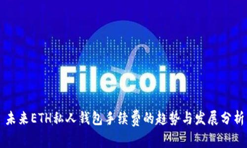 未来ETH私人钱包手续费的趋势与发展分析