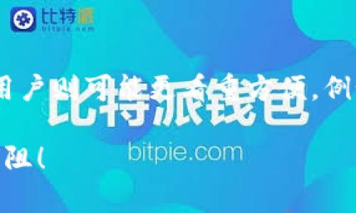 DCR钱包是用于存储和管理Decred（DCR）加密货币的一种数字钱包。Decred是一种建立在区块链技术基础上的加密货币，旨在提高去中心化治理和长期可持续性。DCR钱包可以是软件钱包、硬件钱包或在线钱包，用户可以通过这些钱包安全地存储、发送和接收DCR。

什么是DCR钱包？
DCR钱包是专门为Decred（DCR）这一加密货币设计的存储工具。Decred于2016年发布，注重用户的治理权、透明度和社区参与。与许多其他加密货币不同，Decred采用了一种独特的混合共识机制，结合了工作量证明（PoW）和权益证明（PoS），所以其钱包不仅仅是资产的存储工具，还是参与网络治理的重要渠道。

DCR钱包的类型
在了解DCR钱包之前，先来看看加密货币钱包的主要类型。通常，钱包分为以下三类：
ul
    listrong软件钱包：/strong这类钱包包括桌面钱包和移动钱包。桌面钱包在个人计算机上运行，而移动钱包则是在智能手机上使用。它们通常比较方便快捷，但安全性较低，因为它们容易受到恶意软件和病毒的攻击。/li
    listrong硬件钱包：/strong这种钱包是物理设备，可以离线存储加密货币。硬件钱包被认为是最安全的存储方式，因为它们不直接连接到互联网，从而减少了黑客攻击的风险。/li
    listrong在线钱包：/strong这种钱包基于云技术，可以通过网页访问。尽管使用方便，但因为需要互联网连接，在线钱包的安全性相对较低，用户的私钥可能会受到服务器的安全性影响。/li
/ul

为什么需要DCR钱包？
使用DCR钱包的原因主要有以下几点：
ul
    listrong安全性：/strong对于加密货币用户而言，安全性是头等大事。使用合适的DCR钱包可以有效保护您的资产不被盗窃。/li
    listrong方便性：/strong无论是发送还是接收Decred，DCR钱包能提供一种快捷方式，简化了交易过程。/li
    listrong治理参与：/strongDecred的独特之处在于其治理机制，持有DCR的用户可以通过钱包参与投票，影响项目的未来发展。/li
/ul

DCR钱包的选择与使用
选择合适的DCR钱包需要考虑以下几个方面：
ul
    listrong安全性：/strong不同的钱包有不同的安全措施，选择钱包时要优先考虑安全性。硬件钱包通常提供最好的保护。/li
    listrong易用性：/strong尤其是对于初学者，一个用户友好的钱包会大大提升使用体验，确保轻松上手。/li
    listrong社区支持：/strong优质钱包通常有强大的社区支持和用户反馈，可以提供帮助解决问题。/li
    listrong功能性：/strong根据个人需求选择合适的钱包功能，比如是否支持多种加密货币、到账通知等。/li
/ul

使用DCR钱包的步骤
使用DCR钱包的一般步骤如下：
ol
    listrong下载或购买：/strong根据选择的钱包类型，下载软件钱包或购买硬件钱包。/li
    listrong安装和设置：/strong按照引导完成钱包的安装和设置，包括生成钱包地址和备份私钥。/li
    listrong获取DCR：/strong可以通过交易所购买或接受别人转账。/li
    listrong进行交易：/strong在钱包界面中，可以轻松发送或接收DCR。/li
/ol

可能相关问题
h41. DCR钱包安全吗？/h4
安全性是每个加密货币钱包最关键的因素，对于DCR钱包更是如此。硬件钱包通常是最安全的选择，因为它们完全离线，极大减少了被黑客攻击的机会。而软件钱包虽然使用方便，但因为常常连接互联网，安全性相对较低。这意味着用户要定期更新钱包软件以抵御新的安全威胁，并采取额外的安全措施，例如启用二步验证和使用强密码。

h42. 如何选择合适的DCR钱包？/h4
选择适合自己的DCR钱包需要考虑多个因素：首先是安全性，其次是用户体验，最后是功能。有些用户可能更注重安全性，因此会倾向于硬件钱包；而另一些用户则可能更看重方便，例如在手机上快速进行交易，选择移动钱包比较好。此外，注意钱包的社区支持和获取教程的便利性，这些都能为新手用户提供帮助。

综上所述，DCR钱包是管理Decred的关键工具，其选择和使用都需要谨慎对待。希望这篇介绍能够为你提供有价值的信息，助你在加密货币的世界中畅行无阻！