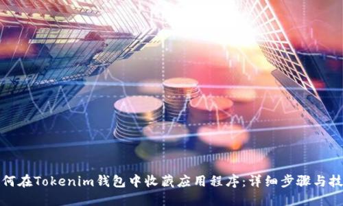 如何在Tokenim钱包中收藏应用程序：详细步骤与技巧