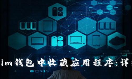 如何在Tokenim钱包中收藏应用程序：详细步骤与技巧