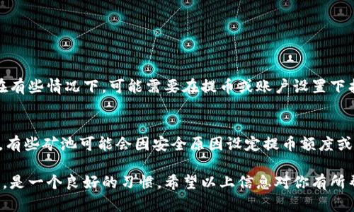 要查询星火矿池的钱包地址，可以按照以下步骤进行操作。星火矿池作为一个相对较新的矿池，信息可能不如一些老牌矿池那样广泛，但查询过程依旧比较直接且易于操作。

步骤一：登录星火矿池账户
首先，确保你有一个星火矿池的账户。如果你还没有账户，可以访问其官方网站进行注册。注册时，请务必使用一个安全的邮箱和密码，并完成相关的安全验证。注册成功后，登录你的账户。

步骤二：访问“钱包管理”或“账户设置”
在成功登录后，找到网站上的“钱包管理”或“账户设置”选项。因为不同的界面可能有所不同，你可能需要仔细寻找相关的选项。在这个页面上，你将能够查看与采矿收益相关的所有信息。

步骤三：查找钱包地址
进入钱包管理页面后，你可能会看到一个“提币”或“提现”选项。点击这个选项后，通常会显示你当前绑定或使用的提币地址。查看这些信息，便可以找到你的钱包地址。如果你还没有设置任何提币地址，你可能需要添加一个，这里通常会有相应的流程指导。

步骤四：确保地址安全性
在确认你的钱包地址时，有一点非常重要：务必确保你输入的地址是完全正确的。错误地输入钱包地址可能会导致资金丢失。此外，确保钱包地址是来自一个安全可靠的钱包服务，并且在任何情况下不要分享你的地址及私钥给陌生人。在区块链的世界中，保护好个人信息以及资产，这是非常必要的。

步骤五：确认交易状态
一旦你确定了钱包地址并进行了一次提币操作，你可以随时使用区块链浏览器来查询交易状态。输入你的钱包地址，你可以实时查看交易是否成功、处理时间等信息。

如何处理常见问题
在使用星火矿池的过程中，可能会遇到一些问题，下面我们讨论两种常见的问题以及解决方案。

问题一：我无法找到我的钱包地址，应该怎么办？
如果你在星火矿池中找不到钱包地址，首先不要慌张。确保你已经登录你的账户，并且进入了正确的管理页面。再仔细检查一下，在有些情况下，可能需要在提币或账户设置下找到相关信息。如果仍然无法找到，建议与星火矿池的客户支持团队进行联系，通常情况下，他们可以快速响应并帮助你解决问题。

问题二：我已经添加了钱包地址，但无法进行提币，是什么原因？
这种情况可能由于多个原因造成。首先，请确保你输入的钱包地址是正确的，并且是支持提币的类型，例如比特币、以太坊等。其次，有些矿池可能会因安全原因设定提币额度或提币时间限制。如果你已经确认钱包地址无误，建议查看星火矿池的相关规定，也可以寻求客户支持帮助。

总之，查询星火矿池的钱包地址并不复杂，但确保资金安全是第一位的。通过正式的渠道查询与设置，并保持关注自己的账户动态，是一个良好的习惯。希望以上信息对你有所帮助！