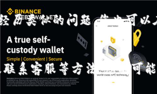 如果您在访问比特派（BitPie）中国官网时遇到无法打开的问题，可能是由于多种原因导致的。以下是一些可能的解决方案和建议：

检查网络连接
首先，确保您的网络连接正常。您可以尝试访问其他网站，以确定是否是您本地网络的问题。如果其他网站也无法访问，那么可能是网络服务提供商（ISP）的问题。

尝试使用不同的浏览器或设备
有时候，某些浏览器可能与特定网站不兼容。您可以尝试使用其他浏览器（如Chrome、Firefox或Safari）或设备（如手机、平板电脑）访问比特派官网，看看能否成功打开。

清除浏览器缓存和Cookies
浏览器的缓存和Cookies有时会导致无法访问特定网站。您可以尝试清除浏览器的缓存和Cookies，然后重新加载网站。通常在浏览器设置中可以找到清除浏览数据的选项。

检查防火墙和安全软件
您的计算机防火墙或安装的安全软件可能会阻止访问某些网站。您可以临时禁用这些安全措施，看看是否能成功访问比特派官网。如果这样解决了问题，请记得重新启用你的安全软件。

使用VPN
在某些地区，访问特定网站可能会受到地理限制或审查。使用VPN可以帮助您绕过这些限制。选择一个可靠的VPN服务，连接到其他地区的服务器，尝试重新访问比特派官网。

联系比特派客服
如果以上方法都无法解决您的问题，您可以尝试通过社交媒体或其他渠道联系比特派的客服团队，询问是否有网站维护或其他问题。

查看社交媒体和论坛
许多情况下，用户在社交媒体或论坛上分享遇到的问题和解决方案。检查比特派的社交媒体页面，看是否有其他用户也正在经历类似的问题。您也可以在相关的论坛上发帖询问，或许会得到有用的信息。

总结
无法打开比特派中国官网可能是一个让人感到沮丧的问题，但通过检查网络、使用不同的浏览器、清除缓存、检查防火墙以及联系客服等方法，您有可能找到解决方案。希望您能尽快恢复访问，享受到比特派提供的服务。如果问题依然存在，别放弃，真心希望您能找到解决办法！