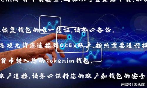 对于如何在OKEx上开通Tokenim钱包的信息，以下是一些步骤和建议。请根据这些指导来进行操作：

1. **注册OKEx账户**：访问OKEx官方网站，注册一个新的账户。您需要提供一些基本的信息，包括电子邮件地址、手机号码以及设置密码。

2. **实名认证**：为了确保账户的安全，建议您完成实名认证。按照平台的指示上传所需的文件。

3. **下载Tokenim钱包**：在手机应用商店中搜索“Tokenim”并下载安装。确保从可靠来源下载，以保证钱包的安全性。

4. **创建新钱包**：
   - 打开Tokenim应用，选择“创建新钱包”选项。
   - 按照提示设置密码，并保存好助记词。助记词是您恢复钱包的唯一凭证，请务必备份。

5. **连接到OKEx**：在Tokenim钱包中，可能会有一个选项允许您连接到OKEx账户。按照需要进行操作。

6. **进行首次充值**：通过OKEx中的充值功能，将加密货币转入您的Tokenim钱包。

以上步骤可以帮助您顺利打开Tokenim钱包并与OKEx账户连接。请务必保持您的账户和钱包的安全，定期更新密码，并启用双重身份验证。希望对您有帮助！