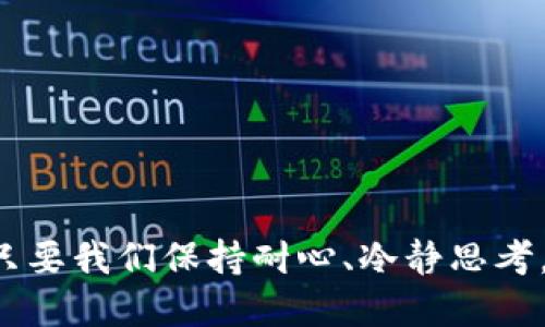 数字钱包暂停付款功能的原因可能有多种，以下是一些可能的原因和解释：

### 1. 系统维护或更新

许多数字钱包服务在进行系统维护或功能更新时会暂停部分功能。这些更新可能是为了增强安全性、提升用户体验或添加新功能。在这种情况下，用户通常会在登录时收到通知，维护通常会在短时间内完成。

### 2. 安全问题

如果数字钱包检测到异常活动，例如不寻常的登录尝试或大额交易，它可能会临时停用付款功能，以保护用户的资金安全。这种安全措施虽然可能让用户感到不便，但实则是为了防止潜在的欺诈行为。

### 3. 法规或合规性问题

数字钱包服务需要遵从所在国家或地区的法律法规。如果该服务未能满足合规要求，可能会暂时停止付款功能，直到问题得到解决。

### 4. 账户问题

用户的账户出现问题，例如未通过身份验证、欠款或者不符合使用条款等，都可能导致付款功能暂停。在这种情况下，用户可能需要更正账户中的问题才可以恢复功能。

### 5. 支付网络问题

数字钱包的付款功能可能受到其支付网络的影响。在出现网络故障、合作银行维护等情况时，付款功能可能会暂时不可用。

### 6. 更新用户协议

有时，平台可能会需要用户同意新的服务条款或隐私政策。在未获得用户的同意之前，付款功能可能会被暂停。

### 如何处理数字钱包暂停付款功能的问题？

如果你发现自己的数字钱包已暂停付款功能，这里有一些建议可以帮助你解决问题：

#### 确认系统维护信息

首先，检查数字钱包的官方网站或社交媒体，查看是否有公告说明系统正在维护。如果维护是暂时的，通常会在官网发布预计完成时间。

#### 检查账户状态

登录你的数字钱包，查看账户状态。如果有提示需要采取措施，例如完成身份验证，赶紧按照指引操作。

#### 联系客户支持

如果找不到明确的原因，可以联系数字钱包的客服。他们能为你提供更详细的信息，解释为什么付款功能被暂停，以及如何解决问题。

#### 关注安全性

如果因为安全问题而暂停付款功能，确保你已经更新了账户的安全设置，例如启用两步验证或更改密码。

#### 保持更新

关注数字钱包的最新动态，了解行业内的趋势和发展。这些信息有助于你理解可能影响到你账户的外部因素。

### 哲学思考

在当今日益数字化的社会中，数字钱包的出现为我们带来了前所未有的便利，但同时也带来了一些潜在风险和不便。想想如果我们在依赖数字钱包进行交易的同时，一旦遭遇中断，那种失落感和不安情绪可想而知。我们需要学会在这样的不确定性中，保持一份理智与耐心。

### 可能相关问题

#### 1. 数字钱包的未来发展会如何？

在未来，数字钱包的发展可能会出现以下几个趋势：

- **更强的安全措施**：随着网络犯罪的增加，数字钱包服务商会不断投入技术，以增强账户保护。
- **整合新兴技术**：例如，区块链技术可能会被更多数字钱包使用，以增加透明度和安全性。
- **多功能融合**：不仅仅作为支付工具，数字钱包将可能逐渐演变为投资、理财、社交等多功能平台。
- **国际支付优势**：随着全球化的进一步发展，数字钱包在跨境支付中的作用将越来越凸显。
  
这一切都需要我们保持对数字钱包发展的关注和学习。

#### 2. 如何选择一个可靠的数字钱包？

选择数字钱包时，可以考虑以下几点：

- **安全性**：查看其是否采取了严格的安全措施，如加密、两步验证等。
- **用户反馈**：切忌只看广告，务必了解其他用户的真实体验。
- **功能多样性**：选择一个能够满足你不同需求的钱包，尤其是支付、储蓄以及投资等方面。
- **合规性**：查看它是否符合当地的法律法规，以免未来使用中产生不必要的问题。

记住，选择一个可靠的数字钱包是保护自己资金和信息安全的重要一步。

### 结语

在数字技术飞速发展的今天，数字钱包作为一种新兴的支付方式，给我们的生活带来了极大的便利。虽然偶尔会遇到付款功能暂停等问题，但只要我们保持耐心、冷静思考，积极寻求解决方案，最终都能找到满意的答案。希望每位用户都能在使用数字钱包的过程中，感受到其带来的便利和愉悦，而不是麻烦和困扰。