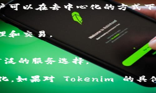 Tokenim 是一种基于区块链技术的数字资产管理和交易平台。具体采用的技术包括但不限于以下几个方面：

1. **区块链技术**：
   Tokenim 利用区块链的分布式账本技术，确保交易的透明性、不可篡改性和安全性。区块链提供了一种去中心化的信任机制，用户无需依赖单一实体即可进行资产管理和交易。

2. **智能合约**：
   Tokenim 采用智能合约技术来自动化交易和资产管理流程。智能合约是一种自执行的合约，合约条款直接写入代码中，可以在满足特定条件时自动执行。这为用户提供了更高的效率和安全性，减少了人为干预的风险。

3. **加密技术**：
   安全性是 Tokenim 的核心价值之一。它使用先进的加密技术来保护用户的交易数据和资产安全。包括非对称加密、哈希函数等技术，以确保传输数据的安全性和完整性。

4. **去中心化金融（DeFi）**：
   Tokenim 在其平台中可能集成了一些去中心化金融的应用或服务，例如流动性挖掘、借贷功能等，让用户可以在去中心化的方式下进行投资和交易，这也是当前区块链领域的一大趋势。

5. **用户友好的界面和体验**：
   尽管技术复杂，Tokenim 仍然重视用户体验，提供简洁直观的用户界面，使用户能够便捷地进行资产管理和交易。

6. **API集成**：
   Tokenim 可能会通过 API 的方式与其他平台、服务进行整合，以扩展其功能和流动性，为用户提供更广泛的服务选择。

以上是 Tokenim 可能采用的一些技术，具体的技术细节和实现方式可能会因平台的更新和迭代而有所变化。如果对 Tokenim 的具体技术应用有更深层次的理解需求，建议查阅该平台的官方文档或技术白皮书，以获得最新和最详细的信息。