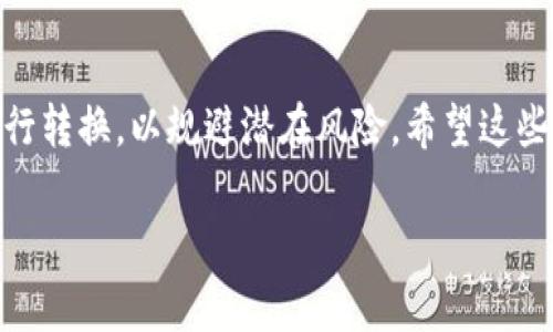 Tokenim 是一种加密货币或数字资产，一般在区块链平台上进行交易和转账。EOS 是一个去中心化的操作系统，旨在帮助开发者构建和运行去中心化应用（DApps）。如果你想要将 Tokenim 转换为 EOS，通常有几种方法可供选择。

### 一、通过交易所进行转换

最常见的方法是通过加密货币交易所将 Tokenim 转换为 EOS。大部分主流交易所支持多种加密货币的交易，你可以找到支持 Tokenim 和 EOS 的交易对，按照以下步骤进行操作：

1. **注册交易所账号**：如果你还没有账号，可以选择一些知名的交易所，如 Binance、Huobi、OKEx 等，注册一个账号。

2. **充值 Tokenim**：在交易所找到你的账户充值选项，获取 Tokenim 的充值地址，将你的 Tokenim 转账至该地址。

3. **进行交易**：待 Tokenim 充值到账后，你可以在交易所中找到 Tokenim/EOS 的交易对，按照市场价格选择买入或卖出。

4. **提取 EOS**：完成交易后，你可以提取你的 EOS 到个人钱包或其他你选择的账户。

### 二、使用去中心化交易所（DEX）

另外，你也可以利用去中心化交易所进行交换，无需将资产存放在中心化的平台上。根据 Tokenim 和 EOS 的流动性情况，找到支持这两种资产的 DEX，如 Uniswap 或 PancakeSwap（如果 Tokenim 是基于相应的区块链）。

1. **连接钱包**：使用 Metamask 或其他支持的加密钱包，连接到 DEX。

2. **选择资产**：选择 Tokenim 作为输入资产，EOS 作为输出资产。

3. **确认交易**：确认你要换取的金额以及手续费，然后确认交易。等待交易完成。

### 三、考虑费用和时间

在转换过程中，需要注意以下几点：

1. **交易费用**：不同的交易所和平台会设置不同的交易费用，选择时最好查看相关信息。

2. **时间因素**：中心化交易所通常速度较快，而去中心化交易所可能因为网络拥堵等原因导致交易时间延长。

3. **安全性**：通过正规平台进行交易是比较安全的，但仍需注意钓鱼网站或假交易所。

### 四、结语

虽然将 Tokenim 转换为 EOS 是相对简单的操作，但仍需仔细研究市场动态，选择合适的方法进行转换，以规避潜在风险。希望这些信息能够帮助你顺利完成转换！

如有继续深入这个话题的需求，或有其他疑问，欢迎随时提问！