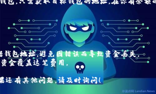 如果在 Tokenim 或类似平台上没有以太坊（ETH），可以采取以下步骤来解决问题：

### 1. 检查钱包余额
首先，确保你的钱包确实没有 ETH。你可以通过连接你的钱包到任何以太坊区块链浏览器（例如 Etherscan）来查看余额。

### 2. 购买 ETH
如果确认余额为零，你可以通过以下方式购买 ETH：
- **交易所购买**：使用法币（如人民币、美元等）在加密货币交易所（如 Coinbase、Binance 或 Huobi）购买 ETH。注册账户并完成身份验证后，可以用银行卡或其他支付方式购买。
- **OTC 交易**：有些平台提供场外交易服务，可以直接与其他用户进行 ETH 的买卖。确保选择信誉良好的平台。
- **P2P 交易**：一些平台允许用户直接对接进行交易，可以选择自己信任的交易对手。

### 3. 转入 ETH
如果你有其他钱包或交易所的账户中已有 ETH，可以将其转入当前钱包。只需获取目标钱包的地址，在你有余额的账户中选择发送，粘贴地址并确认即可。

### 4. 请求朋友转账
如果你在加密货币社区有认识的朋友，他们可以帮你。

### 提醒与考虑
- **确认交易信息**：在转账和购买过程中，务必确认所有信息，包括钱包地址，避免因错误而导致资金丢失。
- **注意网络费用**：转账时会产生网络费用，确保钱包中有足够的资金覆盖这笔费用。

通过上述步骤，你应该能够解决 Tokenim 中没有 ETH 的问题。如果还有其他问题，请及时询问！