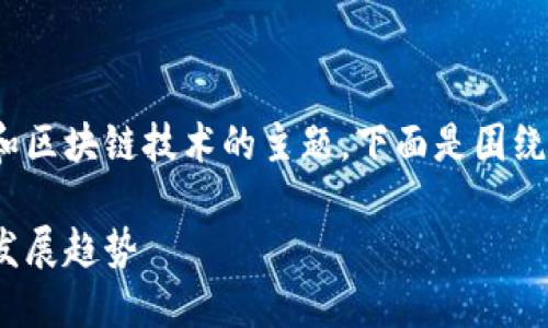 TokenIM节点设置是一个涉及加密货币和区块链技术的主题，下面是围绕这一话题的介绍和相关问题的深入探讨。

TokenIM节点设置与未来区块链技术的发展趋势