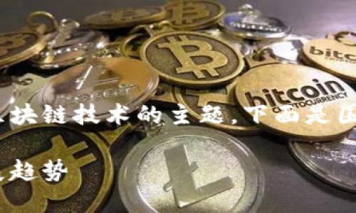 TokenIM节点设置是一个涉及加密货币和区块链技术的主题，下面是围绕这一话题的介绍和相关问题的深入探讨。

TokenIM节点设置与未来区块链技术的发展趋势