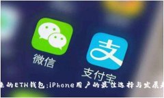 未来的ETH钱包：iPhone用户的最佳选择与发展趋势