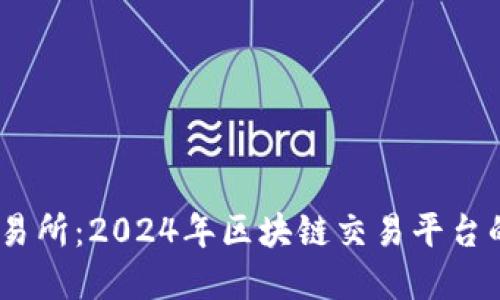 探秘Bitcoke交易所：2024年区块链交易平台的未来发展趋势