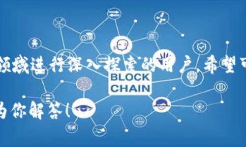 在介绍如何设置多签钱包之前，我们需要先了解什么是多签钱包以及它的意义。多签钱包（Multisignature wallet）是加密货币领域一种增加资产安全性的技术，要求多个私钥中的多个（通常是一部分）来签署交易。这不仅可以降低单一密钥被盗窃的风险，同时也可以确保交易的决策是经过集体确认的，适合于团队或组织管理加密资产。

下面，我将详细介绍 Tokenim 钱包中如何设置多签功能、相关的安全收益，以及用户可能关注的问题。

何谓多签钱包？

在深入探讨 Tokenim 钱包的多签设置之前，理解多签的概念是非常重要的。一般来说，每个加密钱包都有一个私钥，持有这个私钥的人就能够对钱包中的资产进行管理。而多签钱包则允许多个用户共同管理一个钱包，这意味着任何一笔交易的执行都需要事先征得多个用户的同意。换句话说，设置一个多签钱包就像是建立一个需要团队协作的多重安全系统。

Tokenim 钱包多签设置的步骤

接下来，让我们一步一步来看看如何在 Tokenim 钱包中设置多签功能，以确保你的财富安全。

h41. 创建 Tokenim 钱包/h4

首先，安装并打开 Tokenim 钱包。如果你还没有账户，按照提示注册一个新账户，确保在此过程中保管好你的助记词和私钥。这一点尤其重要，因为它们是你访问钱包和资金的唯一途径。

h42. 找到多签设置选项/h4

在钱包的主界面，寻找设置或安全设置选项。通常，多签选项可能是在“安全”、“高级”或“多重签名”标签下。点击该选项以进入多签设置界面。

h43. 添加成员/h4

在多签设置界面，你将被要求添加需要参与签署的成员。每个成员也需要有自己的 Tokenim 钱包账户。输入这些成员的钱包地址，通常可以通过扫描二维码或输入地址手动添加。

h44. 设定签署规则/h4

在添加了所有需要的成员后，接下来要设定签署规则。具体来说，你需要确定在操作任何交易时需要多少个成员的签名（例如，3个中的2个，5个中的3个等）。这个设置直接影响到钱包的安全性与灵活性，建议根据团队的性质和信任关系来合理设置。

h45. 确认设置/h4

完成以上步骤后，钱包将会生成一个多签合约。确保在最终确认之前仔细检查所有信息，确保所有成员及其所需的签名数量都正确无误。

h46. 保存与备份/h4

一旦设置完成，确保将这个多签钱包的信息和设置做一个安全备份。所有参与的成员都应知道如何访问他们的 Tokenim 钱包，因为不管是在什么情况下，任何一位成员丢失私钥都可能导致无法恢复钱包。

多签钱包的安全收益

设置多签钱包后，你会发现其安全收益显著。首先，它减少了单点故障的风险。如果一个成员的密钥遭到攻击，其他成员依然能够维护钱包的安全。其次，多签钱包使得团队决策变得透明，所有成员都参与签名，从而避免单一决策导致的不公。不少项目、组织为了在资产管理上实现去中心化，多签钱包是理想的选择。

可能的相关问题

h41. Tokenim 钱包的多签设置安全吗？/h4

这是一个非常好的问题，也正是许多新用户在接触多签钱包时的最大疑虑。真心觉得多签机制本质上大幅提升了钱包安全性，但也并非绝对无懈可击。首先，虽然多签减少了单点故障的风险，但如果所有参与者都使用低安全性的密码或未能保管好个人私钥，依然有可能导致钱包被盗。建议每位成员都使用强密码，并完成双重验证设置。

h42. 我可以随时添加或移除多签钱包的成员吗？/h4

有点遗憾的是，通常情况下，多签钱包的成员一经设定，就不会轻易改变，特别是在设定了特定签署规则的情况下。这是为了确保钱包安全稳定。但在某些情况下，如成员更换或团队重组，Tokenim 钱包可能会为此提供额外的选项来合理管理成员。不过，你需要谨慎操作，妥善记录之前的合约，以免影响现有的安全设置。

总结

通过本篇详细介绍，相信你已经掌握了在 Tokenim 钱包中设置多签的具体操作及其安全收益。多签钱包让团队资产管理变得更加安全与透明，适合于想要在加密领域进行深入探索的用户。希望可以帮助你更好地管理和保护你的数字资产，未来在这个不断变化的金融趋势中稳稳地立足。

无论是在团队管理还是个人投资中，多签钱包都是一个值得考虑的选项。希望这篇指南能够对你有所帮助。如果你还有其他相关问题，欢迎随时提出来，我们将乐于为你解答！