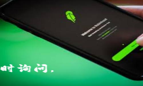 激活Tokenim账户通常涉及以下几个步骤。请注意，以下步骤可能根据平台的更新而有所不同，所以建议您直接参考Tokenim的官方网站获取最新信息。

### 第一步：访问官网

首先，您需要访问Tokenim的官方网站。在浏览器中输入Tokenim的官方网址，确保您访问的是官方网站，以避免任何钓鱼网站的风险。

### 第二步：注册账户

如果您还没有账户，您需要进行注册。找到网页上的注册按钮，点击后系统会引导您填写注册信息。通常需要您提供电子邮件地址、用户名和密码等信息。

### 第三步：验证电子邮件

完成注册后，Tokenim通常会向您注册的电子邮件地址发送一封验证邮件。请及时登录您的邮箱，找到这封邮件，并按照邮件中的指示进行账户验证。这一步非常重要，因为只有完成验证，您的账户才能被激活。

### 第四步：登录账户

邮件验证后，返回Tokenim平台，使用您的用户名和密码登录账户。在登录过程中，确保输入的信息是正确的。

### 第五步：完成其他安全设置

登录后，您可能需要进行一些额外的安全设置，如启用双因素身份验证（2FA）等，以保障您的账户安全。这一步虽然不是强制性的，但非常推荐以提升账户安全性。

### 第六步：账户激活完成

在您完成以上步骤后，您的Tokenim账户就激活成功了！您现在可以开始使用这个平台，进行交易、查看市场动态等。

### 常见问题

问题一：我没有收到验证邮件，怎么办？
如果您注册后没有收到验证邮件，首先请检查邮件的“垃圾邮件”或“广告”文件夹，有时邮件可能会被误判为垃圾邮件。如果您还是找不到，可以尝试重新发送验证邮件，Tokenim的网站上通常会有这个功能。此外，确保您注册时填写的电子邮件地址是正确无误的。

问题二：激活后我如何保障账户安全？
账户安全至关重要，特别是在涉及财务的小型投资平台上。为了保障您的账户安全，您可以采取以下几个步骤：
ul
  li启用双因素身份验证（2FA）：这是增加账户保护的有效步骤。在登录时，除了输入密码，您还需要提供一个通过手机APP（如Google Authenticator）生成的验证码。/li
  li设置强密码：确保您的密码复杂，不易猜测，最好包含字母、数字和特殊字符的组合。/li
  li定期更改密码：定期更换密码也是保护账户的重要方法。/li
  li注意钓鱼网站：保持警惕，不要随便点击不明链接，并确保您总是访问官方的Tokenim网站。/li
/ul

通过这些措施，您可以大大提高账户的安全性。

希望以上信息能帮助您顺利激活Tokenim账户，开始您的数字资产之旅！如果您有其他问题或者需要进一步的指导，请随时询问。