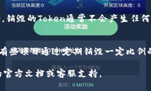 在Tokenim平台上销毁币（Token）的过程通常涉及将其发送到一个不可再使用的地址，或者通过特定的功能执行销毁操作。在开始之前，请确保你了解相关的技术细节和平台条款，并确认你所使用的Token是否支持销毁功能。以下是一般步骤和注意事项：

### 如何在Tokenim上销毁币

步骤一：登录账户
首先，你需要登录到你的Tokenim账户。确保你使用的是安全的网络连接，以避免任何安全风险。

步骤二：找到你想要销毁的Token
在你的资产列表中，寻找你想要销毁的Token。每个Token都有其特定的合约地址和相关信息，你可以在Token市场或相关文档中找到这些信息。

步骤三：了解销毁机制
不同的Token可能会有不同的销毁机制。有些Token可以通过智能合约进行销毁，而另一些可能需要你手动发送到一个特定的地址。请务必阅读Token的官方文档以了解具体的销毁方式。

步骤四：执行销毁操作
如果你的Token支持通过智能合约进行销毁，你只需在平台提供的功能中选择销毁Token，并按照提示进行操作。如果需要手动发送Token到特定地址，请确保地址正确无误，任何错误都可能导致Token的永久丢失。

步骤五：确认销毁成功
一旦完成销毁操作，记得查看区块链上的交易记录，确认销毁过程是否顺利。你可以通过区块浏览器查询交易哈希来验证你的Token是否已被成功销毁。

### 注意事项

- **安全性**：在进行任何交易或销毁操作之前，确保你的钱包和资产是安全的。
- **无法恢复性**：一旦销毁Token，无法找回。因此，请认真考虑何时进行此操作。
- **手续费**：请注意，销毁Token可能需要支付一定的手续费，确保你的账户中有足够的余额来覆盖这些费用。

### 常见问题

问题一：销毁Token后，我的资产会减少多少？
销毁Token将直接影响你的Token余额。举个例子，如果你有100个Token，销毁了50个，那么你的余额将变为50个。销毁的Token通常不会产生任何形式的补偿，所以在决定销毁之前，请谨慎考虑。

问题二：销毁的Token有什么意义？
销毁Token通常用于减少市场上的流通量，从而提升Token的稀缺性。这通常被认为能够提升Token的价值。此外，有些项目通过定期销毁一定比例的Token来增加持有者的信心，增强社区的活跃度。因此，销毁Token不仅仅是一个技术操作，更是一个策略性决策。

希望以上信息能帮助你更好地理解在Tokenim平台上如何销毁Token的流程。如有更多疑问，建议查阅Tokenim的官方文档或客服支持。