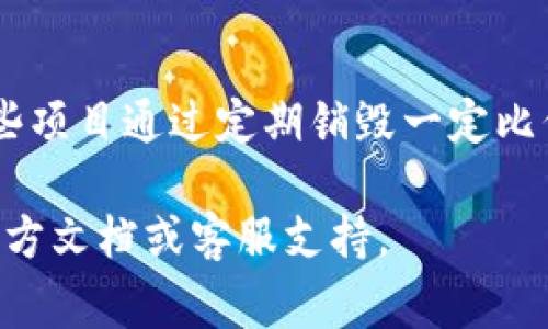 在Tokenim平台上销毁币（Token）的过程通常涉及将其发送到一个不可再使用的地址，或者通过特定的功能执行销毁操作。在开始之前，请确保你了解相关的技术细节和平台条款，并确认你所使用的Token是否支持销毁功能。以下是一般步骤和注意事项：

### 如何在Tokenim上销毁币

步骤一：登录账户
首先，你需要登录到你的Tokenim账户。确保你使用的是安全的网络连接，以避免任何安全风险。

步骤二：找到你想要销毁的Token
在你的资产列表中，寻找你想要销毁的Token。每个Token都有其特定的合约地址和相关信息，你可以在Token市场或相关文档中找到这些信息。

步骤三：了解销毁机制
不同的Token可能会有不同的销毁机制。有些Token可以通过智能合约进行销毁，而另一些可能需要你手动发送到一个特定的地址。请务必阅读Token的官方文档以了解具体的销毁方式。

步骤四：执行销毁操作
如果你的Token支持通过智能合约进行销毁，你只需在平台提供的功能中选择销毁Token，并按照提示进行操作。如果需要手动发送Token到特定地址，请确保地址正确无误，任何错误都可能导致Token的永久丢失。

步骤五：确认销毁成功
一旦完成销毁操作，记得查看区块链上的交易记录，确认销毁过程是否顺利。你可以通过区块浏览器查询交易哈希来验证你的Token是否已被成功销毁。

### 注意事项

- **安全性**：在进行任何交易或销毁操作之前，确保你的钱包和资产是安全的。
- **无法恢复性**：一旦销毁Token，无法找回。因此，请认真考虑何时进行此操作。
- **手续费**：请注意，销毁Token可能需要支付一定的手续费，确保你的账户中有足够的余额来覆盖这些费用。

### 常见问题

问题一：销毁Token后，我的资产会减少多少？
销毁Token将直接影响你的Token余额。举个例子，如果你有100个Token，销毁了50个，那么你的余额将变为50个。销毁的Token通常不会产生任何形式的补偿，所以在决定销毁之前，请谨慎考虑。

问题二：销毁的Token有什么意义？
销毁Token通常用于减少市场上的流通量，从而提升Token的稀缺性。这通常被认为能够提升Token的价值。此外，有些项目通过定期销毁一定比例的Token来增加持有者的信心，增强社区的活跃度。因此，销毁Token不仅仅是一个技术操作，更是一个策略性决策。

希望以上信息能帮助你更好地理解在Tokenim平台上如何销毁Token的流程。如有更多疑问，建议查阅Tokenim的官方文档或客服支持。
