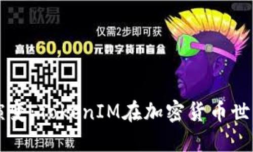 未来数字钱包的演变：TokenIM在加密货币世界中的趋势与发展