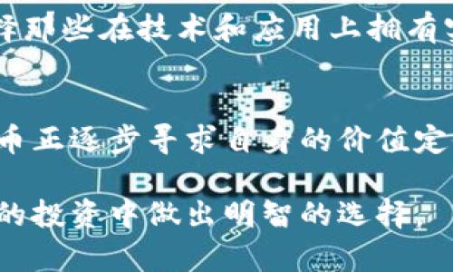   2024年数字货币前十名的未来发展趋势与机遇 / 
 guanjianci 数字货币, 区块链, 加密货币, 投资趋势 /guanjianci 

引言
在过去的十年中，数字货币迅速崛起，成为全球金融体系中一个不可忽视的领域。随着区块链技术的不断推进和金融市场的变化，数字货币的未来充满了机遇和挑战。在2024年，我们将具体探讨数字货币的前十名，以及各自的未来发展趋势。

数字货币的现状
截至2023年底，数字货币市场已经形成了显著的格局。比特币（Bitcoin）依旧以其市场领先地位而闻名，而以太坊（Ethereum）则因其智能合约功能而受到广泛关注。其他如BNB（币安币）、瑞波币（Ripple）和卡尔达诺（Cardano）等数字资产也展现出潜力，持续吸引投资者。

然而，数字货币市场的变化之快，使得投资者必须时刻保持警惕。对于普通投资者来说，理解市场动态、掌握未来趋势，至关重要。在这篇文章中，我们将深入分析2024年数字货币前十名的预期走势，以助力投资决策。

2024年数字货币前十名概览
根据市值、技术潜力、社区支持等多个维度，我们预测2024年的数字货币前十名可能包括：
ol
    li比特币（Bitcoin）/li
    li以太坊（Ethereum）/li
    liBNB（币安币）/li
    li瑞波币（Ripple）/li
    li卡尔达诺（Cardano）/li
    li索拉纳（Solana）/li
    li波卡（Polkadot）/li
    li狗狗币（Dogecoin）/li
    li链环（Chainlink）/li
    li泰达币（Tether）/li
/ol

未来发展趋势
从以上数字货币可以看出，虽然比特币和以太坊仍然是市场的领导者，但其他代币也在不断发展。接下来，我们将逐一分析这些数字货币的未来发展趋势。

比特币（Bitcoin）
作为数字货币的开创者，比特币在未来依然会占据重要市场地位。比特币的稀缺性和全球认可度使其成为一种“数字黄金”。未来，比特币的应用场景可能会越来越广泛，从个人支付到大型机构的资产配置，一切都在证明这份数字货币仍然值得信赖。

以太坊（Ethereum）
以太坊的智能合约功能为其带来了巨大的潜力。随着去中心化金融（DeFi）和非同质化代币（NFT）的兴起，以太坊作为基础平台的应用前景广阔。预计到2024年，以太坊将进一步完善其技术架构，从而提升交易效率和降低成本。

BNB（币安币）
币安币的崛起离不开币安交易平台的强大生态圈。不仅是用于交易手续费的支付，BNB还可以在多个用例中发挥作用，包括去中心化金融和资产投资。随着币安在全球市场的扩展，BNB的认可度将会进一步提升。

瑞波币（Ripple）
瑞波币作为致力于国际汇款的数字货币，其技术实力是其最大的竞争力。未来，随着全球范围内跨境支付需求的增长，瑞波币将受益于这种趋势，特别是在金融机构中，越来越多的银行可能会选择采用瑞波的技术来提升效率并降低成本。

卡尔达诺（Cardano）
卡尔达诺以其科学化的开发过程和长远的规划而著称。虽然其发展相较于其他代币较慢，但其强大的社区支持和严谨的技术背景让人对其未来充满期待。随着其生态系统的逐步成熟，卡尔达诺或许会在未来的市场中占据一席之地。

索拉纳（Solana）
索拉纳以其极高的交易速度和低手续费而受到用户的追捧。尽管近年经历了一些技术挑战，但其生态系统的快速扩展和不断增长的开发者社区预示着索拉纳未来的发展潜力依旧巨大。

波卡（Polkadot）
波卡通过其独特的跨链技术，允许不同区块链之间的互操作性。因此，波卡被视为未来区块链网络的基础设施。随着跨链技术的不断成熟，波卡的生态将有机会吸引更多的应用和开发者，进一步提升其市场地位。

狗狗币（Dogecoin）
狗狗币的出现最初是作为一种玩笑，但现如今却因其广泛的社区支持和成功的营销策略而受到关注。虽然其本质仍较为轻松，但在未来，狗狗币可能会继续利用社交媒体的影响力以推动其市值增长。

链环（Chainlink）
作为一种去中心化的预言机网络，链环为智能合约提供真实世界的数据。随着去中心化金融的不断发展，链环在未来也将变得愈加重要，尤其是在为智能合约提供可靠数据和信息的需求上。

泰达币（Tether）
作为一种稳定币，尽管泰达币的市值也在波动，但它在加密货币交易中的稳定性依旧是其最大的优势。预计到2024年，随着ROI（投资回报率）交易的需求上升，稳定币将在市场中扮演越来越重要的角色。

总结
总的来说，数字货币的未来充满了无限可能，市场仍在不断变化。虽然现在的前十名数字货币具有其竞争优势，但技术的创新和市场动态可能会导致未来的格局再次变化。因此，作为投资者，我们需要始终保持学习的状态，不断提升对市场变化的敏感度，才能在快速发展的数字货币领域中立于不败之地。

常见问题解答
h4问题一：如何选择适合自己的数字货币进行投资？/h4
选择适合的数字货币需要综合考虑多个因素，如市场前景、技术背景、团队实力及社区支持等。我真心觉得，潜在的投资机会并不少，但要选择那些在技术和应用上拥有实际价值的项目。建议投资者在深入研究后，结合自己的风险承受能力进行投资，避免盲目跟风。

h4问题二：数字货币未来的发展是否具备可持续性？/h4
关于数字货币的可持续性，有点遗憾的是，市场上确实存在一些泡沫。但随着区块链技术的不断发展和应用场景的不断扩展，有许多数字货币正逐步寻求自身的价值定位。这意味着，未来的一个可持续行业形态是建立在实际应用价值之上的。所以，投资者应该关注那些能够长期生存并具备实用场景的项目。

总之，数字货币的未来是复杂且富有挑战性的，但同时也是充满机遇的。希望这篇文章能够帮助你更好地理解数字货币市场，引导你在未来的投资中做出明智的选择。