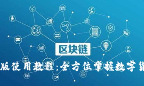 比太钱包手机版使用教程：全方位掌握数字货币管理与交易