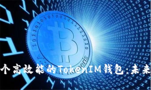 如何打造一个高效能的TokenIM钱包：未来发展与趋势