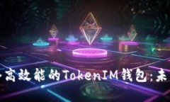 如何打造一个高效能的TokenIM钱包：未来发展与趋