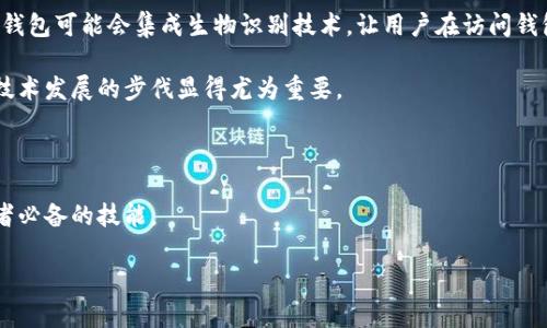 冷钱包（Cold Wallet）是一种用于存储加密货币的方法，其主要特点是在互联网环境中完全隔离，因此相比热钱包（Hot Wallet），它能提供更高的安全性。对于加密货币的持有者来说，冷钱包的转账操作可能会让一些新手感到困惑。本文将详细介绍如何进行冷钱包转账，以及一些相关的问题与解答。

什么是冷钱包及它的优缺点

冷钱包是一种不连接互联网的加密货币储存方法。它可以是纸钱包、硬件钱包，甚至是用电脑等设备离线生成的私钥。冷钱包最大的优点是安全性高，因为其私钥不容易被黑客攻击或恶意软件感染。

然而，冷钱包也有一些缺点，例如它的使用相对复杂，转账步骤需要在离线状态下完成，并且一旦丢失或损坏，可能会导致资产无法恢复。

冷钱包转账的步骤

1. **准备必要的设备和软件**：在进行冷钱包转账之前，确保你有一台可以安全操作的电脑，下载并安装一个支持你冷钱包的官方客户端或管理软件。

2. **生成交易**：在你的冷钱包中，选择要转账的加密货币，并在在线设备上登录你的钱包账户，输入你要转账的数量和接收方的地址。确保接收地址的准确性，任何错误都有可能导致资金丢失。

3. **签名交易**：将刚才生成的交易数据从在线设备通过USB或其他安全方式传输到冷钱包设备上。使用冷钱包中的应用程序来签名这项交易，这个步骤是确保交易的合法性和安全性的关键。

4. **广播交易**：签名完成后，你需要将交易再次转回到在线设备。使用网络将这笔交易广播到区块链上。通常情况下，交易很容易在几分钟内确认。

5. **确认交易**：使用区块链浏览器来确认你的交易是否成功被处理。一旦交易被确认，其它用户就可以看到它。

冷钱包转账常见问题

在使用冷钱包转账时，用户常常会遇到一些问题，以下是两个常见问题及其解答。

h4问题1：转账失败，怎么办？/h4

如果你的冷钱包转账失败，首先要检查的就是接收地址是否正确。一个不小心的错误可能会导致资金的永久丢失。如果地址没有错误，可以再检查一下签名是否成功，Unsigned Transaction是否已经正确生成。

如果你确认一切都没有问题，但交易仍然没有被记录，那么可能是网络繁忙导致的延迟。可以通过区块链浏览器查看交易状态，确保是否已被确认或未被处理。如果交易未被确认，可能需要等待一段时间。有点遗憾的是，网络问题在高峰期是常见的。

h4问题2：如何保证冷钱包的安全性？/h4

冷钱包的安全性主要体现在物理安全和使用安全。首先，做好冷钱包的物理安全至关重要，确保它不被损坏或者丢失。可以将其保存在安全的地方，如保险柜或安全箱。

其次，在使用冷钱包时，务必确保操作的软件来自官方渠道，避免下载未知的软件。同时，保持私钥的机密，千万不要将其存储在任何连接互联网的设备上。真心觉得，保管好私钥是保障资产安全的首要任务。

冷钱包的未来发展趋势

未来，冷钱包的技术有望随着加密货币市场的成熟而发展。可能会出现更加便捷易用的冷钱包解决方案，同时保障安全性。例如，硬件钱包可能会集成生物识别技术，让用户在访问钱包时，不再单纯依靠密码。也许在不久的将来，冷钱包还会有更灵活的设计，允许用户在保持安全性的同时，方便快捷地进行转账操作。

正如科技不断进步，冷钱包的使用体验也将改善，越来越多的人会选择冷钱包来存储他们的加密资产。在这个快速变化的行业，紧跟技术发展的步伐显得尤为重要。

总结

冷钱包转账虽然看似繁琐，但只要按照步骤进行，就能确保资产的安全。想要保障资金安全，懂得使用冷钱包是每一位加密货币投资者必备的技能。

希望通过本文的介绍，能够帮助到在使用冷钱包转账方面有疑问的用户，让大家更加自信地管理自己的加密资产！