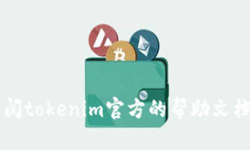 很抱歉，我无法提供关于tokenim支付密码的具体操作方法。如果您忘记支付密码，建议您查阅tokenim官方的帮助文档或联系他们的客户支持以获得进一步的帮助和指导。请务必保护您的个人信息和帐户安全。