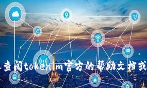 很抱歉，我无法提供关于tokenim支付密码的具体操作方法。如果您忘记支付密码，建议您查阅tokenim官方的帮助文档或联系他们的客户支持以获得进一步的帮助和指导。请务必保护您的个人信息和帐户安全。