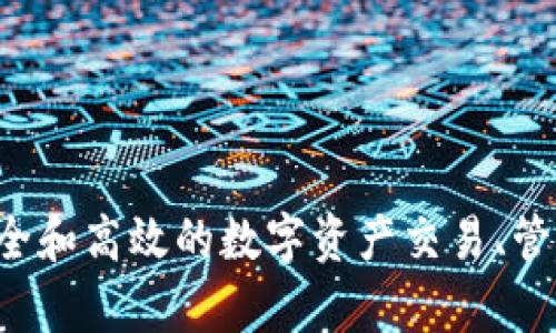 Tokenim是一款由中国公司研发的产品。具体来说，它是一种基于区块链技术的数字资产管理工具或平台，主要用于提供安全和高效的数字资产交易、管理及存储服务。由于区块链技术的国际性，Tokenim的用户和应用不仅限于中国，也在全球范围内得到了广泛的关注与使用。