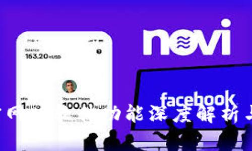 Bybit交易所官网版软件功能深度解析与未来趋势展望