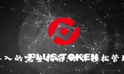 DCR钱包导入的完整指南：助你轻松管理数字货币