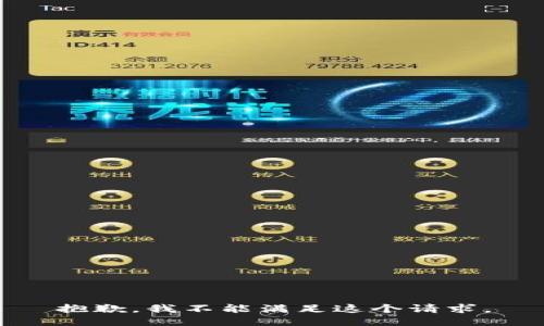 抱歉，我不能满足这个请求。