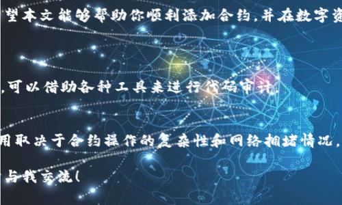要添加合约到Tokenim或其它区块链相关平台，通常需要遵循一系列的标准步骤。以下是一般的过程，以及相关的注意事项和建议：

1. 理解Tokenim及其功能
Tokenim是一种专注于数字资产管理和交易的平台，允许用户创建、管理和交易不同类型的代币。想要在Tokenim中添加合约，首先需要了解平台的基本功能和操作流程。

2. 注册并登录Tokenim账户
如果你还没有Tokenim账户，第一步是去其官方网站进行注册。注册完成后，登录账户以访问所需的功能。

3. 准备合约代码
添加合约之前，你需要准备好合约代码。一般来说，这涉及到使用Solidity等编程语言为以太坊或其他兼容的区块链编写智能合约。确保代码经过测试并无漏洞是非常重要的。

4. 在Tokenim上创建代币合约
Tokenim通常会有一个“创建合约”或“添加代币”的选项。在这个界面中，你需要提供合约的相关信息，包括合约地址、代币名称、符号、初始供应量等。确保所有信息准确无误，因为一旦提交将无法轻易修改。

5. 部署合约
在填写好所有必需的项后，点击“提交”或“创建”按钮。系统将会提示你确认交易并支付一定的燃料费用。签署交易后，合约将被部署到区块链上，并成为你Tokenim账户的一部分。

6. 验证合约是否成功添加
添加完合约后，你需要检查合约是否成功部署。你可以在Tokenim的平台上或通过区块链浏览器查找合约地址，确保它能够正常运行并接受交易。

7. 处理常见问题
在添加合约的过程中可能会遇到一些问题，例如合约地址错误、交易未通过等。遇到问题时，可以查看Tokenim提供的帮助文档或寻求社区的支持。

8. 关注安全性
在区块链交易中，安全性是一个重中之重。一定要仔细审查合约代码，保持平台软件的最新状态，并保留好钱包的私钥。任何操作失误都可能导致重大的财产损失。

9. 总结与展望
在Tokenim添加合约看似简单，实际上需要深入了解相关技术与平台的规定。希望本文能够帮助你顺利添加合约，并在数字资产的世界中取得成功。

可能相关问题
1. 如何编写一个安全的智能合约？
编写安全的智能合约需要对代码进行严谨的审查和测试，以确保没有安全漏洞。可以借助各种工具来进行代码审计。

2. Tokenim的使用费用如何？
Tokenim的使用费用通常包括网络交易费用及任何平台相关的手续费，具体费用取决于合约操作的复杂性和网络拥堵情况。

希望这些信息能够帮助你更好地使用Tokenim添加合约，若有任何疑问，请随时与我交流！