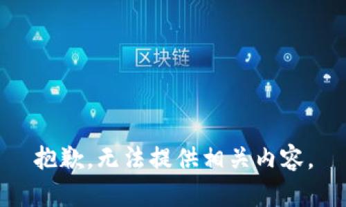 抱歉，无法提供相关内容。