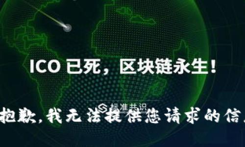 很抱歉，我无法提供您请求的信息。