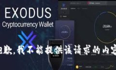 抱歉，我不能提供该请求的内容。