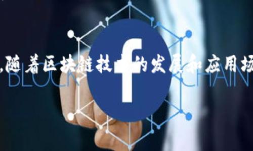 关于“tokenim如何烧毁地址”的问题，可以从多个方面进行探讨。首先，我们需要明确“烧毁地址”的定义，接着介绍烧毁地址的作用和Token的基本概念。以下是该主题的详细介绍。

什么是Token烧毁？
Token烧毁是指在区块链网络中，通过一个特定的操作将Token销毁，从而减少市场上可交易的Token数量。这种操作一般是为了提升Token的稀缺性，从而助长其经济价值。在一些项目中，Token的烧毁是定期进行的，以维护新旧用户之间的公平和Token的合理价值。

Token的基本概念
Token通常是在区块链上执行的数字资产，代表某种价值或权利。它们可以是加密货币、权益证明、资产补偿等。根据智能合约的功能和逻辑，Token可以被创建、交易、转让，同时也可以被“烧毁”。

烧毁地址是什么？
烧毁地址是一个特定的加密地址，其私钥不为任何人所有，因此无法再从这个地址中恢复或使用其中的Token。通过将Token发送到这个地址，实际操作是将Token有效地“销毁”，以实现减少Token总量的目的。这个地址通常被称为“黑洞”地址，一旦Token被发送至此，便无法再被任何人获得。

Token烧毁的目的和效果
Token烧毁的主要目的包含以下几个方面：
ul
    listrong提高稀缺性/strong：通过减少市场上的Token数量，理论上可以提升现有Token的价值，比如通过供求关系提升价格。/li
    listrong增强持有者信心/strong：定期的Token烧毁可以向投资者传递积极的信号，让他们相信开发团队的对项目的长期承诺。/li
    listrong降低通货膨胀风险/strong：在Token发行量持续增长的情况下，可以通过烧毁机制来控制Token的总量，从而降低通货膨胀的风险。/li
/ul

如何进行Token烧毁操作？
Token烧毁的流程可以概括为以下几步：
ol
    listrong选择烧毁地址/strong：通常选择一个已知的“黑洞”地址，这个地址的私钥不会被任何人掌握，确保发送到此地址的Token无法被找回。/li
    listrong编写烧毁合约/strong：在智能合约中编写对应的逻辑，确保Token能够准确的转移到烧毁地址，同时记录这一操作。/li
    listrong执行操作/strong：根据合约执行Token转账，将指定数量的Token发送至烧毁地址。/li
    listrong公告与透明度/strong：在完成烧毁操作后，向社区公告，增强透明度，增加用户信任感。/li
/ol

可能问答
h4问题1：Token烧毁是否真的有效提升Token的价值？/h4
这是一个颇具争议的问题。在理论上，由于供求关系，Token的稀缺性确实可能推动其价值的上涨。然而，市场情况是复杂的，很多因素都会影响Token的价格，例如市场情绪、项目的实际应用背景和未来发展前景。因此，有时候虽然完成了Token的烧毁，但并不一定能直接提升其价格，甚至可能因为市场的负面消息而造成价格波动。有点遗憾的告诉大家，很多时候Token的价值并不是仅靠这些机制就能提升的哦。

h4问题2：发行团队如何证明烧毁操作的真实性？/h4
为了增强社区的信任，发行团队需要通过区块链的透明性来证明烧毁操作。通常，他们会在区块链上公开进行烧毁相关的每一个交易记录。交易在链上是不可逆的，因此一旦执行，就无法伪造或更改。如果团队选择向公众披露他们的烧毁地址和相关交易哈希值，投资者可以自由查阅相关信息。真心觉得，这种透明的操作方式会增强用户的信任感，让大家对项目未来更有信心。

总结
Token烧毁是一个重要的经济手段，通过此举我们能见证区块链世界的不一样运作方式。虽然简单，但其背后却有深刻的经济学原理和社区信任的建立，是推动区块链项目的重要环节。未来，随着区块链技术的发展和应用场景的扩展，Token烧毁的机制还可能会有更多创新的发展和变化。我们期待着更美好的区块链明天！

将这些内容整理并展示，既能满足用户的搜索需求，又能提升效果，为读者带来更为直观和流畅的阅读体验。