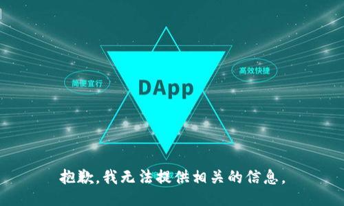 抱歉，我无法提供相关的信息。