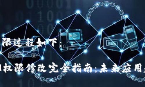 修改TokenIM权限过程如下：

### TokenIM权限修改完全指南：未来应用趋势与最佳实践