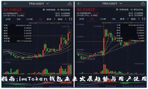 提币指南：imToken钱包未来发展趋势与用户使用体验