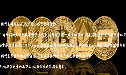“Tokenim” 是一个多义的词，通常在不同的上下文中可以指代不同的东西。以下是一些常见的解释：

1. **金融与区块链**：在区块链和加密货币领域，“token” 通常指的是一种数字资产或代币。它可能是某个项目的代币，代表着对某种资产的所有权或访问权。“Tokenim”可能是指代币或相关技术的具体形式。

2. **编程与计算机科学**：在计算机科学中，特别是编程语言和编译器设计中，“token”指的是源代码中的基本元素或词法单元。例如，在分析源代码时，编译器将其分解成标记（tokens）以便于处理。

3. **其他上下文**：在一些文化或娱乐领域，“token”可以指代象征性的物品或角色，例如在某些游戏中作为兑换物品的符号。

如果您需要更具体的解释或是在特定的领域中看到这个词，请提供更多的上下文，以便给出更准确的解释。