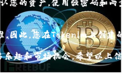 要将Tokenim与OpenSea连接，您需要遵循一些步骤来确保您的数字资产能够在OpenSea上显示和交易。以下是一个详细的指南，帮助您完成这个过程：

步骤一：创建您的Tokenim帐户
首先，如果您还没有Tokenim帐户，请访问Tokenim的官方网站并注册一个帐户。您需要提供您的电子邮件地址，并设置一个安全的密码来保护您的帐号。注册完成后，按照指示验证您的电子邮件。

步骤二：添加钱包并购买加密货币
Tokenim需要与一个加密钱包连接，通常是MetaMask或其他兼容的以太坊钱包。您需要下载并安装MetaMask，然后创建一个钱包账户（如果还没有）。确保您在钱包中拥有一些以太坊（ETH），因为这将是您在OpenSea上购买NFT时所需的费用。

步骤三：创建和上传您的NFT
在Tokenim平台上，您可以创建自己的NFT。按照Tokenim的指引，选择“创建”功能，上传您的数字艺术作品或其他数字资产。在创建过程中，您需要设置NFT的名称、描述、属性等信息。

步骤四：将Tokenim资产列表化
一旦您创建了NFT，就可以将其列表化。选择“上架”选项，按提示输入您希望在OpenSea上出售的价格和其他相关信息。这一过程可能会给您一些创建条件，确保您的NFT符合OpenSea的要求。

步骤五：连接Tokenim与OpenSea
登录OpenSea网站，并选择“链接钱包”选项。连接到您与Tokenim关联的加密钱包。在wallet连接成功后，您就能够在OpenSea上查看和管理您在Tokenim创建的NFT。

步骤六：探索和交易
连接成功后，您的NFT将在OpenSea上可见。您可以浏览和探索其他用户创建的NFT。一起在这个活跃的市场上交易，可能会发现诸多值得投资及收藏的数字资产。

常见问题解答

h4问题一：Tokenim和OpenSea之间的交易是否安全？/h4
在数字资产交易中，“安全”是一个非常重要的主题。我们必须承认，尽管技术不断提升，但没有绝对的安全保证。因此，建议您使用官方途径注册和确认您的资产。使用强密码和两步验证是保护您的帐户的简单方式。此外，常常检查您的钱包活动，确保没有未被授权的交易也是一种良好的习惯。

h4问题二：我在Tokenim上创建的NFT能否在其他市场如Rarible进行交易？/h4
这也是一个被许多新创作者所关注的问题。一般来说，基于以太坊的NFT是可以在多个平台上交易的，只要这些平台支持ERC-721或ERC-1155标准。因此，您在Tokenim上创建的NFT通常可以在其他市场上进行交易，包括Rarible、Foundation等。但请确实确认每个平台对NFT的具体支持情况，有可能会有个别的限制或协议。

结果，当您关注这些步骤，确保每一项操作都认真执行后，连接Tokenim与OpenSea将变得相对简单。同时，您也能从中发现数字资产交易世界的更多乐趣和市场机会。希望以上信息能对您有所帮助，如果有任何问题，请随时询问！