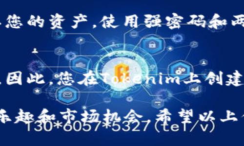 要将Tokenim与OpenSea连接，您需要遵循一些步骤来确保您的数字资产能够在OpenSea上显示和交易。以下是一个详细的指南，帮助您完成这个过程：

步骤一：创建您的Tokenim帐户
首先，如果您还没有Tokenim帐户，请访问Tokenim的官方网站并注册一个帐户。您需要提供您的电子邮件地址，并设置一个安全的密码来保护您的帐号。注册完成后，按照指示验证您的电子邮件。

步骤二：添加钱包并购买加密货币
Tokenim需要与一个加密钱包连接，通常是MetaMask或其他兼容的以太坊钱包。您需要下载并安装MetaMask，然后创建一个钱包账户（如果还没有）。确保您在钱包中拥有一些以太坊（ETH），因为这将是您在OpenSea上购买NFT时所需的费用。

步骤三：创建和上传您的NFT
在Tokenim平台上，您可以创建自己的NFT。按照Tokenim的指引，选择“创建”功能，上传您的数字艺术作品或其他数字资产。在创建过程中，您需要设置NFT的名称、描述、属性等信息。

步骤四：将Tokenim资产列表化
一旦您创建了NFT，就可以将其列表化。选择“上架”选项，按提示输入您希望在OpenSea上出售的价格和其他相关信息。这一过程可能会给您一些创建条件，确保您的NFT符合OpenSea的要求。

步骤五：连接Tokenim与OpenSea
登录OpenSea网站，并选择“链接钱包”选项。连接到您与Tokenim关联的加密钱包。在wallet连接成功后，您就能够在OpenSea上查看和管理您在Tokenim创建的NFT。

步骤六：探索和交易
连接成功后，您的NFT将在OpenSea上可见。您可以浏览和探索其他用户创建的NFT。一起在这个活跃的市场上交易，可能会发现诸多值得投资及收藏的数字资产。

常见问题解答

h4问题一：Tokenim和OpenSea之间的交易是否安全？/h4
在数字资产交易中，“安全”是一个非常重要的主题。我们必须承认，尽管技术不断提升，但没有绝对的安全保证。因此，建议您使用官方途径注册和确认您的资产。使用强密码和两步验证是保护您的帐户的简单方式。此外，常常检查您的钱包活动，确保没有未被授权的交易也是一种良好的习惯。

h4问题二：我在Tokenim上创建的NFT能否在其他市场如Rarible进行交易？/h4
这也是一个被许多新创作者所关注的问题。一般来说，基于以太坊的NFT是可以在多个平台上交易的，只要这些平台支持ERC-721或ERC-1155标准。因此，您在Tokenim上创建的NFT通常可以在其他市场上进行交易，包括Rarible、Foundation等。但请确实确认每个平台对NFT的具体支持情况，有可能会有个别的限制或协议。

结果，当您关注这些步骤，确保每一项操作都认真执行后，连接Tokenim与OpenSea将变得相对简单。同时，您也能从中发现数字资产交易世界的更多乐趣和市场机会。希望以上信息能对您有所帮助，如果有任何问题，请随时询问！