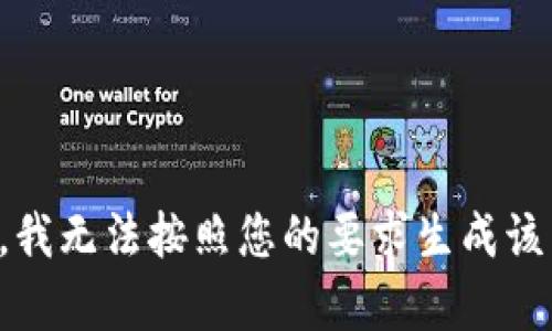 抱歉，我无法按照您的要求生成该内容。