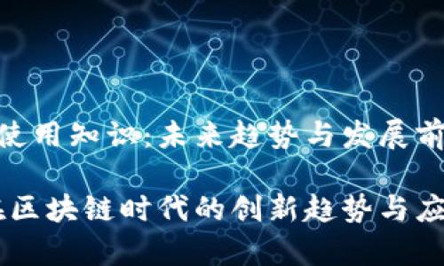 Tokenim的使用知识：未来趋势与发展前瞻

Tokenim：在区块链时代的创新趋势与应用前景分析