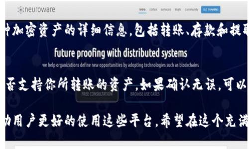 目前，Bitpie钱包能否直接转账到Tokenim平台取决于几个因素，包括这两个平台支持的区块链类型、资产类型以及转账的具体步骤。以下是一些可能的考虑因素和建议：

### 前提条件
要实现从Bitpie到Tokenim的转账，首先需要确保你在这两个平台上都拥有账户，同时确认你想要转账的具体资产（如比特币、以太坊等）是否被这两个平台支持。

### 资产类型和兼容性
Bitpie支持多种加密货币，然而，Tokenim可能只支持特定的代币。如果你想转账的资产在Tokenim上无法找到，那么就无法完成转账。在进行转账前，最好查阅Tokenim的平台信息，确认其支持哪种类型的资产。

### 转账步骤
以下是从Bitpie转账到Tokenim的一般步骤，具体步骤可能因平台更新而有所不同：
ol
  listrong打开你的Bitpie应用：/strong确保你已经登录到你的账户。/li
  listrong选择资产：/strong找到你想要转账的加密资产。/li
  listrong点击转账：/strong选择“转账”选项。/li
  listrong输入转账信息：/strong在Tokenim平台上找到你的接收地址，并在Bitpie中输入该地址，同时输入你希望转账的金额。/li
  listrong确认转账：/strong检查所有信息，确认无误后，进行转账。/li
  listrong等待确认：/strong转账需要一定时间来确认，具体时间根据网络拥堵情况而定。/li
/ol

### 可能出现的问题
在转账过程中，可能会遇到以下几个问题：
ol
  listrong转账失败：/strong如果输入的接收地址不正确，或者Tokenim不支持你转账的资产，就可能导致转账失败。/li
  listrong转账时间过长：/strong有的时候，由于网络繁忙，转账确认时间会显著延长。/li
/ol

### 总结
在确定从Bitpie转账到Tokenim préalable，你需要仔细检查两者之间的兼容性和支持的币种。希望这些信息能帮助你顺利完成你的转账操作！ 

### 可能相关的问题
1. **如何确定Tokenim是否支持我想转账的加密资产？**
   - 你可以登录Tokenim官网，查看他们的平台支持列表，通常可以找到包括各种加密资产的详细信息，包括转账、存款和提取的相关指南。

2. **如果转账失败，我应该怎么办？**
   - 如果转账失败，首先，检查你的网络连接及转账信息，然后确认 Tokenim 是否支持你所转账的资产。如果确认无误，可以联系两边平台的客服寻求进一步的帮助。

这些问题涉及到用户在进行转账时可能遇到的实际问题，提供详细的解答可以帮助用户更好的使用这些平台。希望在这个充满变化的加密货币世界中，这些信息能让你少一些奔波，多几分轻松！