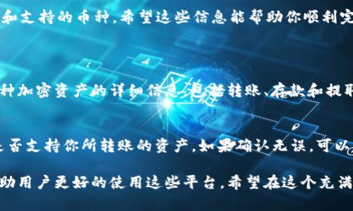 目前，Bitpie钱包能否直接转账到Tokenim平台取决于几个因素，包括这两个平台支持的区块链类型、资产类型以及转账的具体步骤。以下是一些可能的考虑因素和建议：

### 前提条件
要实现从Bitpie到Tokenim的转账，首先需要确保你在这两个平台上都拥有账户，同时确认你想要转账的具体资产（如比特币、以太坊等）是否被这两个平台支持。

### 资产类型和兼容性
Bitpie支持多种加密货币，然而，Tokenim可能只支持特定的代币。如果你想转账的资产在Tokenim上无法找到，那么就无法完成转账。在进行转账前，最好查阅Tokenim的平台信息，确认其支持哪种类型的资产。

### 转账步骤
以下是从Bitpie转账到Tokenim的一般步骤，具体步骤可能因平台更新而有所不同：
ol
  listrong打开你的Bitpie应用：/strong确保你已经登录到你的账户。/li
  listrong选择资产：/strong找到你想要转账的加密资产。/li
  listrong点击转账：/strong选择“转账”选项。/li
  listrong输入转账信息：/strong在Tokenim平台上找到你的接收地址，并在Bitpie中输入该地址，同时输入你希望转账的金额。/li
  listrong确认转账：/strong检查所有信息，确认无误后，进行转账。/li
  listrong等待确认：/strong转账需要一定时间来确认，具体时间根据网络拥堵情况而定。/li
/ol

### 可能出现的问题
在转账过程中，可能会遇到以下几个问题：
ol
  listrong转账失败：/strong如果输入的接收地址不正确，或者Tokenim不支持你转账的资产，就可能导致转账失败。/li
  listrong转账时间过长：/strong有的时候，由于网络繁忙，转账确认时间会显著延长。/li
/ol

### 总结
在确定从Bitpie转账到Tokenim préalable，你需要仔细检查两者之间的兼容性和支持的币种。希望这些信息能帮助你顺利完成你的转账操作！ 

### 可能相关的问题
1. **如何确定Tokenim是否支持我想转账的加密资产？**
   - 你可以登录Tokenim官网，查看他们的平台支持列表，通常可以找到包括各种加密资产的详细信息，包括转账、存款和提取的相关指南。

2. **如果转账失败，我应该怎么办？**
   - 如果转账失败，首先，检查你的网络连接及转账信息，然后确认 Tokenim 是否支持你所转账的资产。如果确认无误，可以联系两边平台的客服寻求进一步的帮助。

这些问题涉及到用户在进行转账时可能遇到的实际问题，提供详细的解答可以帮助用户更好的使用这些平台。希望在这个充满变化的加密货币世界中，这些信息能让你少一些奔波，多几分轻松！